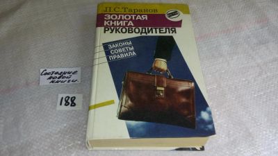 Лот: 8291808. Фото: 1. (24...02)Павел Таранов Золотая... Психология