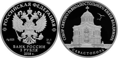 Лот: 15220224. Фото: 1. 3 рубля 2018 года Собор князя... Россия после 1991 года