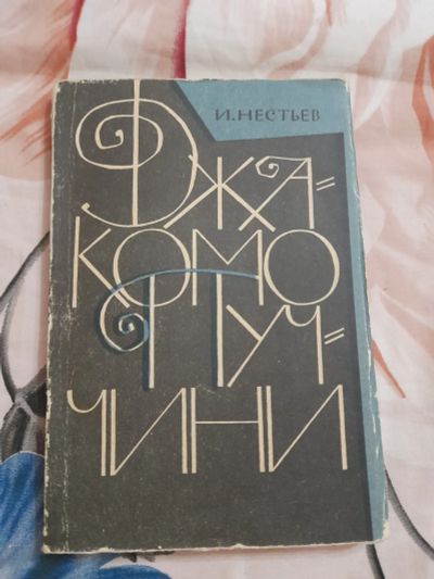 Лот: 25541540. Фото: 1. Книга Джакомо Пуччини. Мемуары, биографии