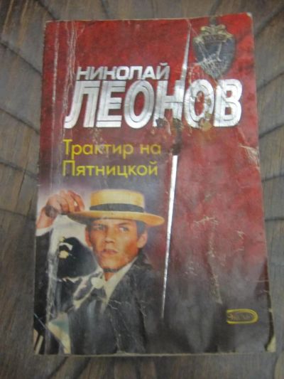 Лот: 5173185. Фото: 1. Николай Леонов - Трактир на Пятницкой. Художественная