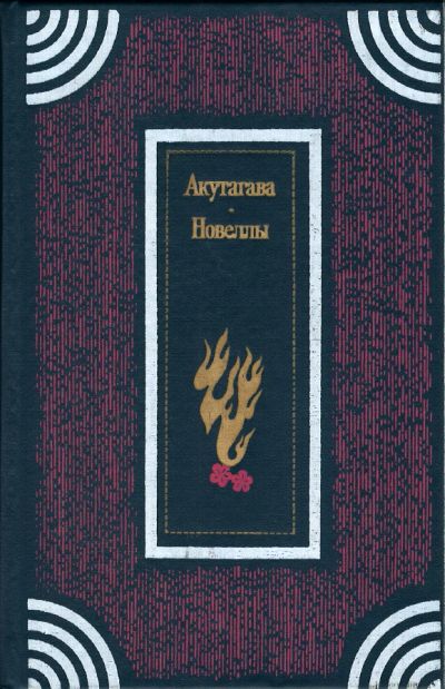 Лот: 12636111. Фото: 1. Акутагава Рюноскэ - Новеллы. Эссе... Художественная