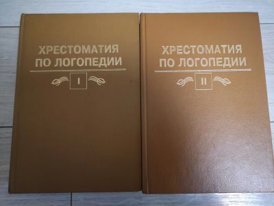 Лот: 21981077. Фото: 1. Книги по логопедии. Психология