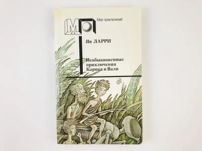 Лот: 23306551. Фото: 1. Необыкновенные приключения Карика... Художественная