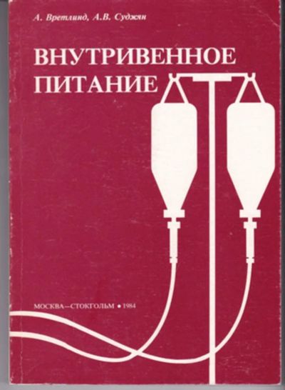 Лот: 23442935. Фото: 1. Внутривенное питание. Традиционная медицина