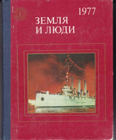 Лот: 14015934. Фото: 1. Земля и люди 1977 Популярный географический... Науки о Земле