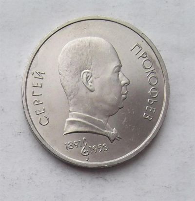 Лот: 3846842. Фото: 1. 1 рубль 1991г Прокофьев. Россия и СССР 1917-1991 года