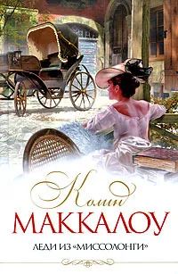 Лот: 21766723. Фото: 1. Колин Маккалоу - Леди из «Миссолонги... Художественная