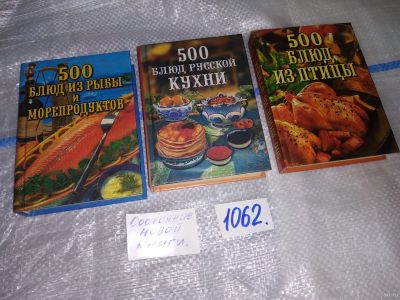 Лот: 16928936. Фото: 1. одним лотом три книги...500 блюд... Кулинария
