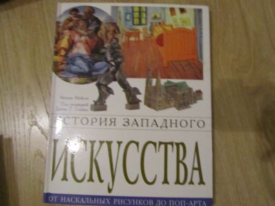 Лот: 13352273. Фото: 1. Мэйсон Э. История западного искусства. Искусствоведение, история искусств