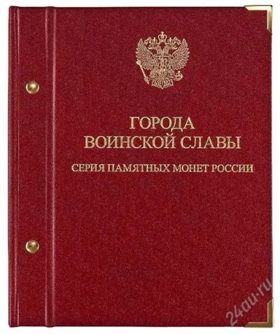 Лот: 2339055. Фото: 1. Альбом для монет «Памятные монеты... Россия после 1991 года
