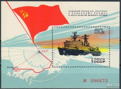 Лот: 16481151. Фото: 1. 1977, сентябрь. Поход атомного... Марки