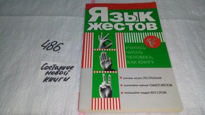 Лот: 10033857. Фото: 1. Язык жестов, Елена Доброва, Люди... Психология