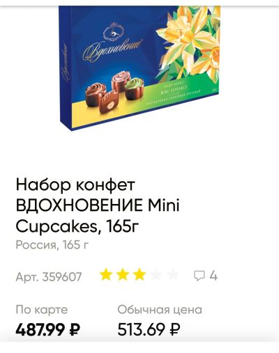 Лот: 19109987. Фото: 1. конфеты Вдохновение Mini Cupcakes... Шоколад, конфеты