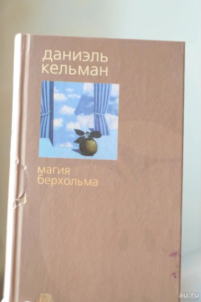 Лот: 9097413. Фото: 1. Даниэль Кельман. Магия Берхольма. Художественная