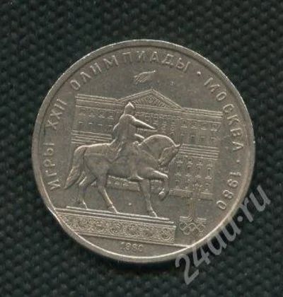 Лот: 654246. Фото: 1. (№537) 1 рубль 1980 г. Моссовет. Россия и СССР 1917-1991 года