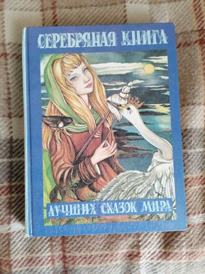 Лот: 20632298. Фото: 1. Серебряная книга лучших сказок... Художественная для детей