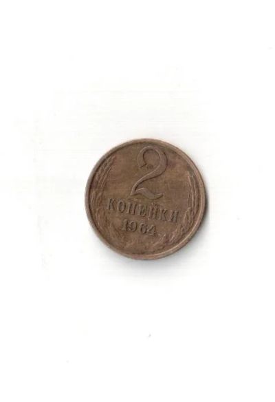 Лот: 6605687. Фото: 1. 2 копейки 1964 г. Редкая, Ценная... Россия и СССР 1917-1991 года