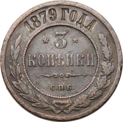 Лот: 21590751. Фото: 1. 3 копейки 1879 СПБ Александр II. Россия до 1917 года