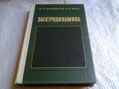 Лот: 6030796. Фото: 1. Электродинамика, Юрий Новожилов... Физико-математические науки