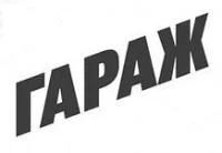 Лот: 3982477. Фото: 1. Теплый гараж в Железногорске. Гаражи, парковочные места