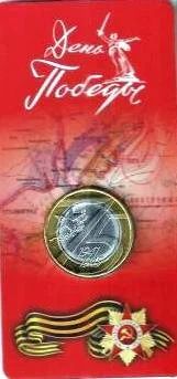 Лот: 17408266. Фото: 1. 10 рублей 2020 год. 75 лет Победы... Россия после 1991 года