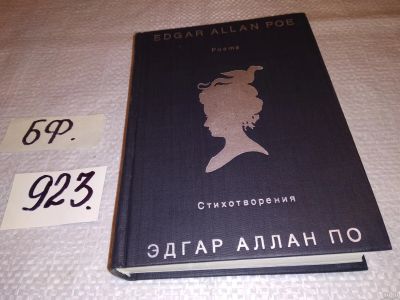 Лот: 13679736. Фото: 1. По Эдгар Аллан, Стихотворения... Художественная