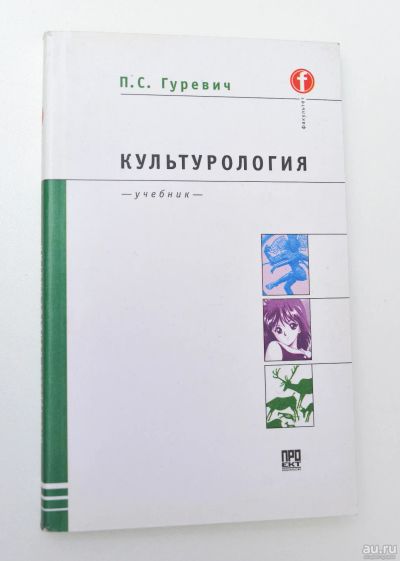 Лот: 15109111. Фото: 1. Культурология / П. С. Гуревич. Для вузов