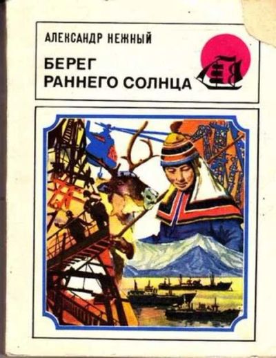 Лот: 12261715. Фото: 1. Берег раннего солнца Серия: Бригантина... Другое (наука и техника)