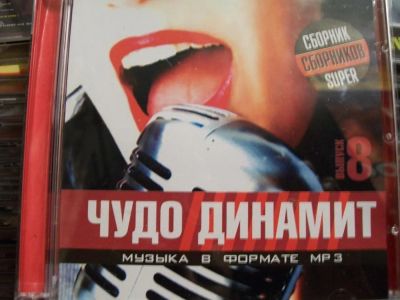 Лот: 9856252. Фото: 1. Сборник: "Чудо динамит", 50/50... Аудиозаписи