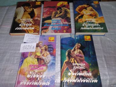 Лот: 18198522. Фото: 1. Одним лотом 5 любовных романов... Художественная