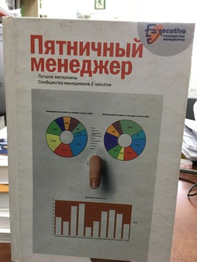 Лот: 13267779. Фото: 1. "Пятничный менеджер. Лучшие материалы... Менеджмент