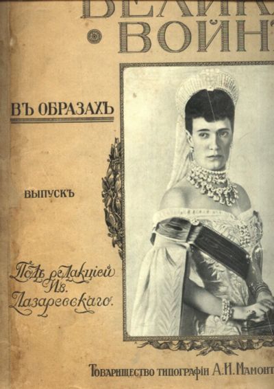 Лот: 20992702. Фото: 1. Альбом Великая война в образах... Книги