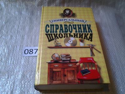 Лот: 5933109. Фото: 1. Универсальный справочник школьника... Справочники