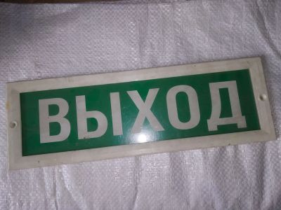 Лот: 19002421. Фото: 1. Световое табло: Молния-12 "Выход... Знаки, таблички