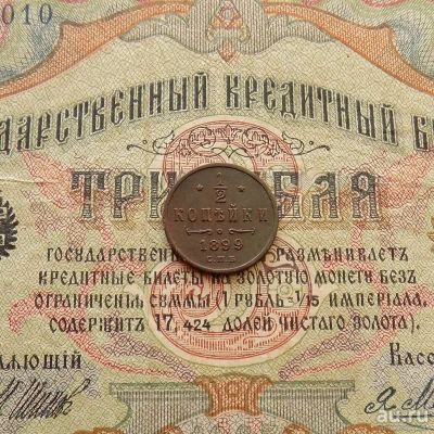 Лот: 9054773. Фото: 1. 1/2 копейки 1899 СПБ (№731). Россия до 1917 года