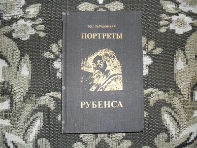 Лот: 1370247. Фото: 1. М. С. Лебедянский "Портреты Рубенса... Другое (литература, книги)