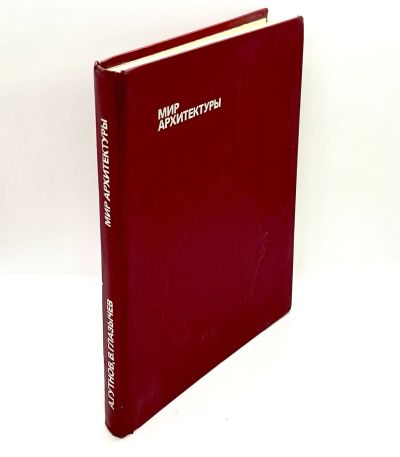 Лот: 24428742. Фото: 1. 📕 А. Гутнов, В. Глазычев. Мир... Архитектура