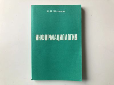 Лот: 23303090. Фото: 1. Информациология, или закономерности... Социология