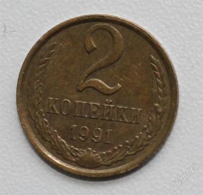Лот: 2851220. Фото: 1. 2 копейки СССР 1991 года М. Россия и СССР 1917-1991 года