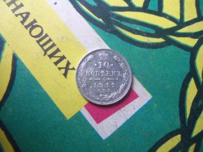 Лот: 15146328. Фото: 1. 10 копеек 1911 г.,серебро. Россия до 1917 года