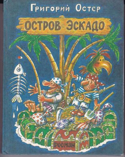 Лот: 14018327. Фото: 1. Остров Эскадо Рис. Е. Милутка... Художественная для детей