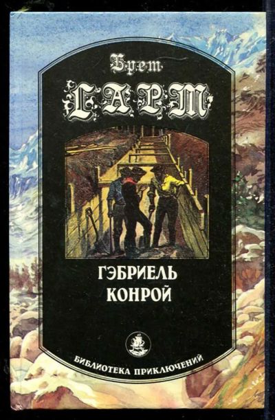 Лот: 23434021. Фото: 1. Гэбриель Конрой. Художественная
