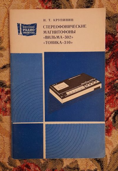 Лот: 25641395. Фото: 1. Книга "Стереофонические магнитофоны... Электротехника, радиотехника
