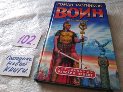 Лот: 16383914. Фото: 1. Злотников Р. Воин. Последняя битва... Художественная