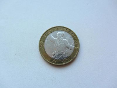 Лот: 3426812. Фото: 1. 10 рублей 2000 г - Политрук ММД... Россия после 1991 года