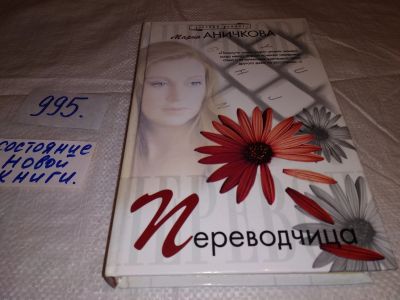 Лот: 15250954. Фото: 1. Аничкова Мария, Переводчица, Еще... Художественная