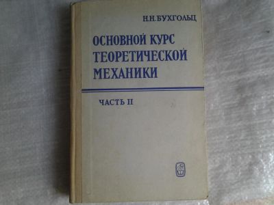 Лот: 5371253. Фото: 1. Николай Бухгольц, Основной курс... Физико-математические науки