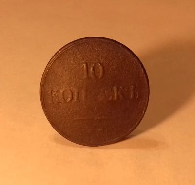 Лот: 19480581. Фото: 1. 10 копеек 1833 года (ЕМ ФХ). Николай... Россия и СССР 1917-1991 года