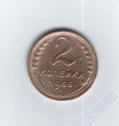 Лот: 736112. Фото: 1. 2 копейки 1955 год. Отличная сохранность... Россия и СССР 1917-1991 года