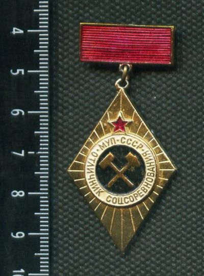 Лот: 3867591. Фото: 1. 1(№2682) знак отличник соцсоревнования... Памятные медали